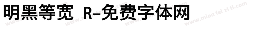 明黑等宽 R字体转换